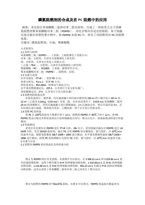 磷氮阻燃剂的合成及在PC阻燃中的应用