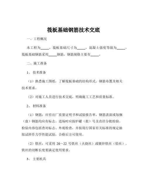 筏板基础钢筋技术交底