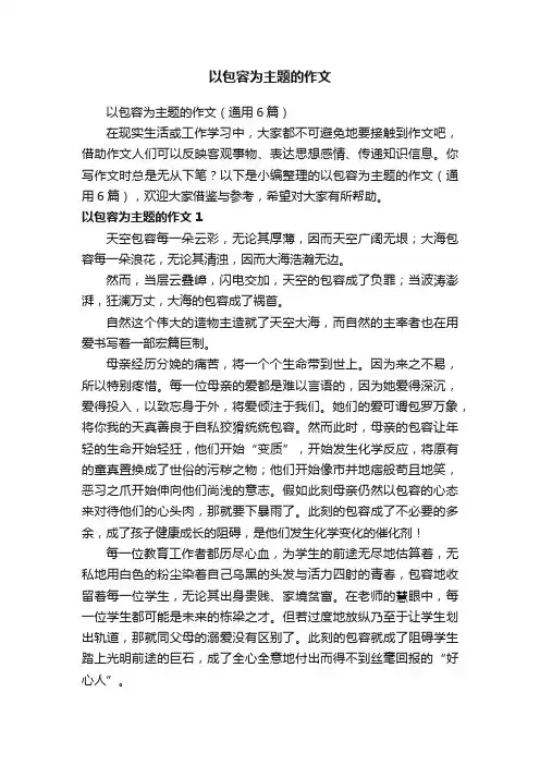 以包容为主题的作文（通用6篇）