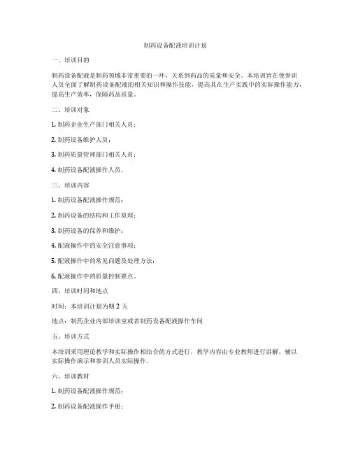制药设备配液培训计划