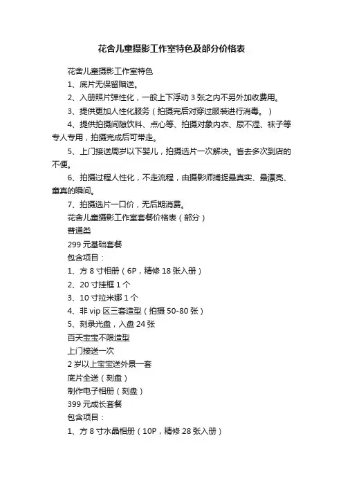 花舍儿童摄影工作室特色及部分价格表