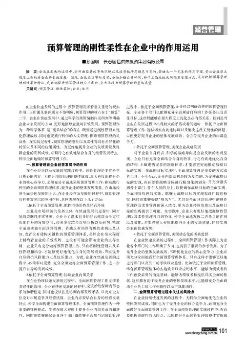 预算管理的刚性柔性在企业中的作用运用