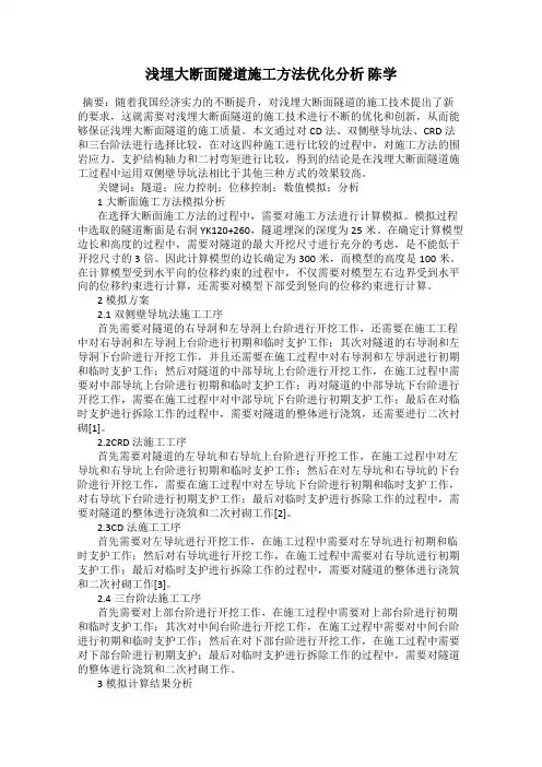 浅埋大断面隧道施工方法优化分析 陈学