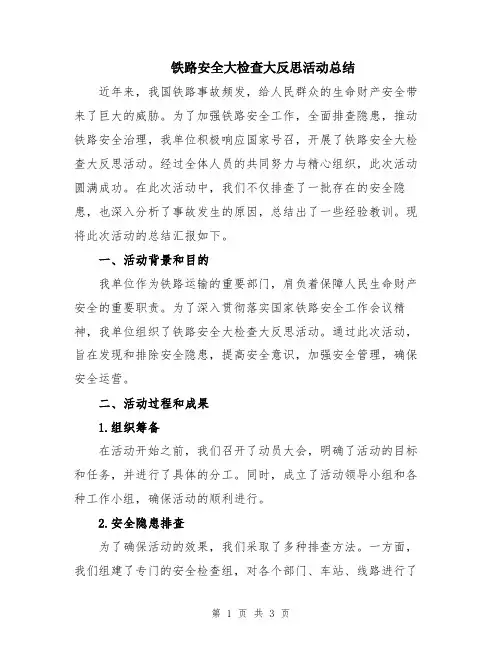 铁路安全大检查大反思活动总结