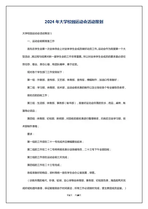 2024年大学校园运动会活动策划