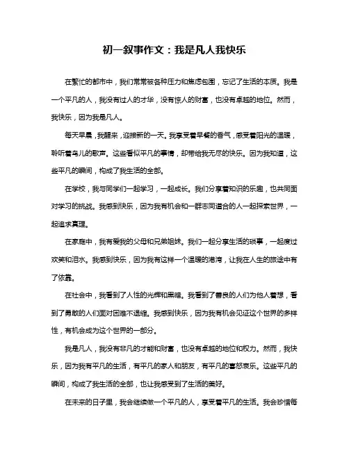 初一叙事作文：我是凡人我快乐