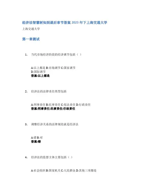 经济法智慧树知到课后章节答案2023年下上海交通大学