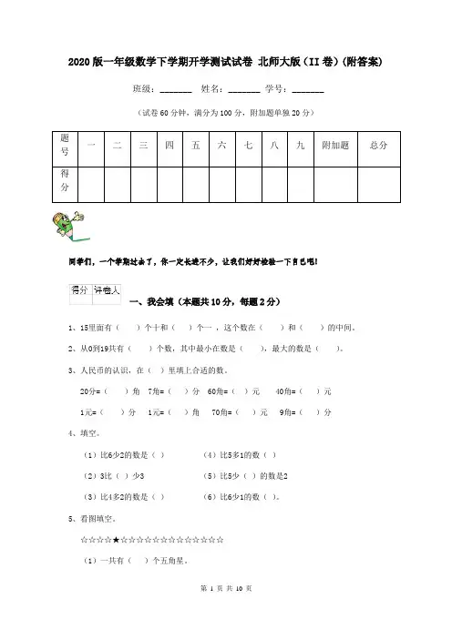 2020版一年级数学下学期开学测试试卷 北师大版(II卷)(附答案)