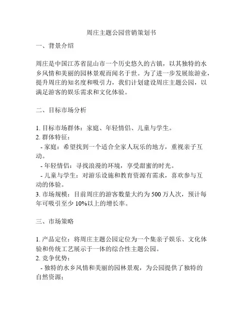 周庄主题公园营销策划书