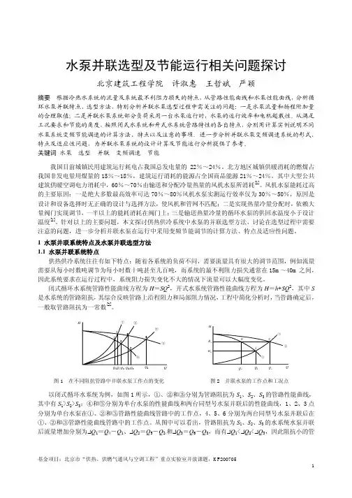 水泵并联选型及节能运行相关问题探讨