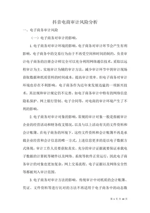 抖音电商审计风险分析