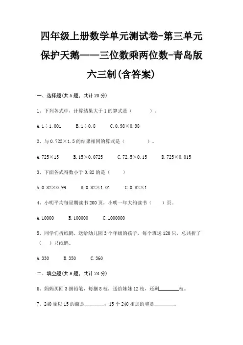 青岛版六三制四年级上册数学单元测试卷第三单元 保护天鹅——三位数乘两位数(含答案)