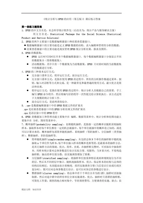 《统计分析与SPSS的应用(第五版)》课后练习答案