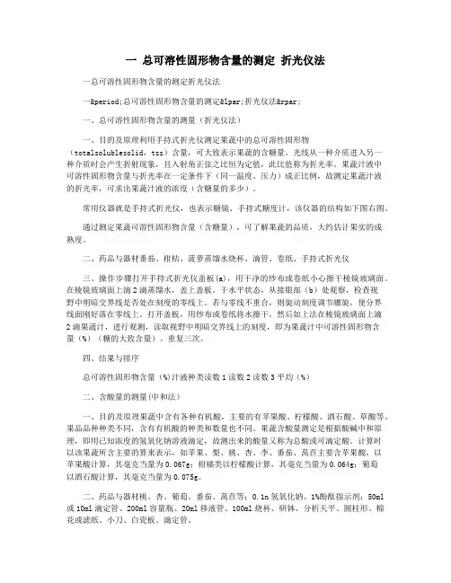 一 总可溶性固形物含量的测定 折光仪法