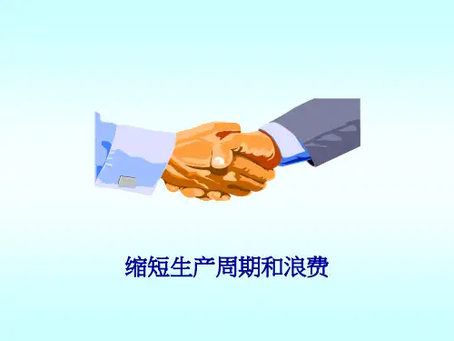 缩短生产周期和浪费