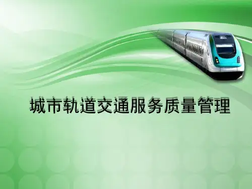 城市轨道交通服务礼仪  ppt课件