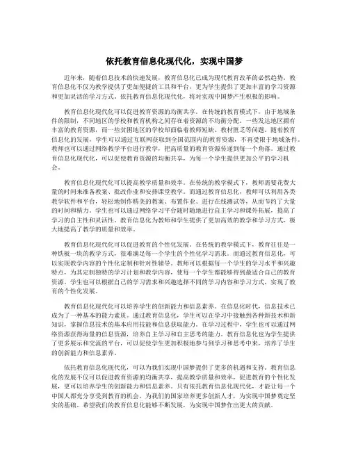 依托教育信息化现代化,实现中国梦