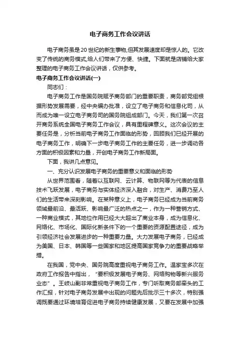 电子商务工作会议讲话