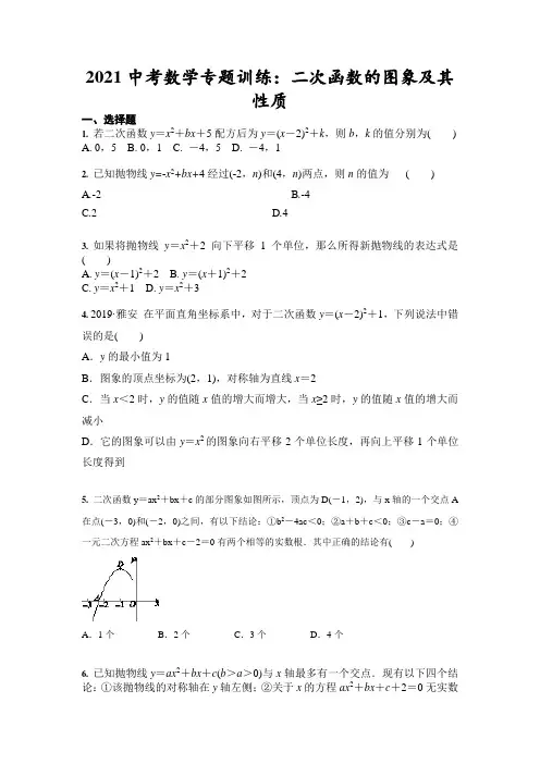 2021年中考数学专题训练：二次函数的图象及其性质(含答案)