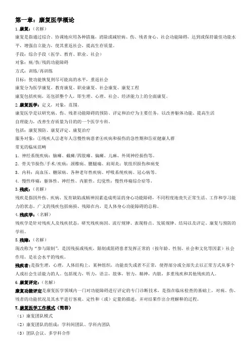 康复医学总结