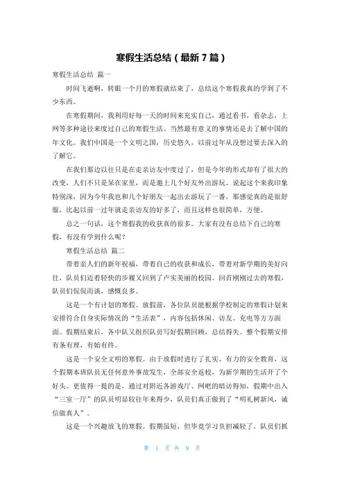 寒假生活总结(最新7篇)