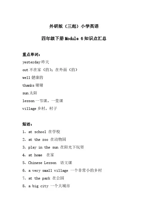 外研版(三起)小学英语四年级下册Module 6 知识点汇总