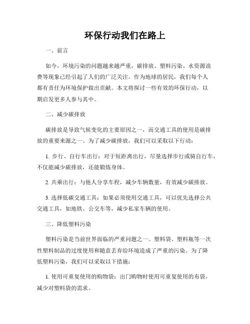 环保行动我们在路上