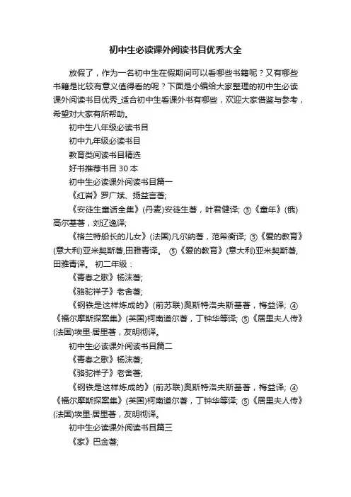初中生必读课外阅读书目优秀大全