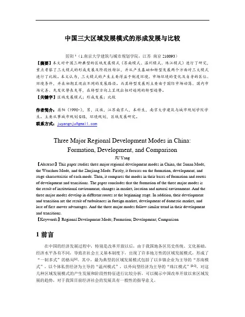 中国区域发展模式的比较