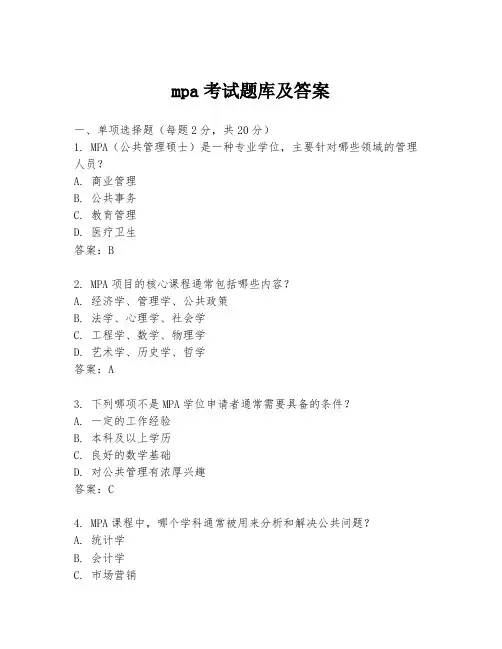 mpa考试题库及答案