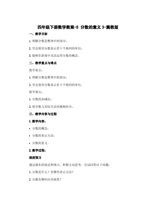 四年级下册数学教案-5 分数的意义3-冀教版