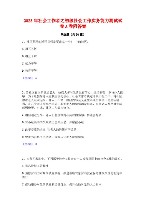 2023年社会工作者之初级社会工作实务能力测试试卷A卷附答案