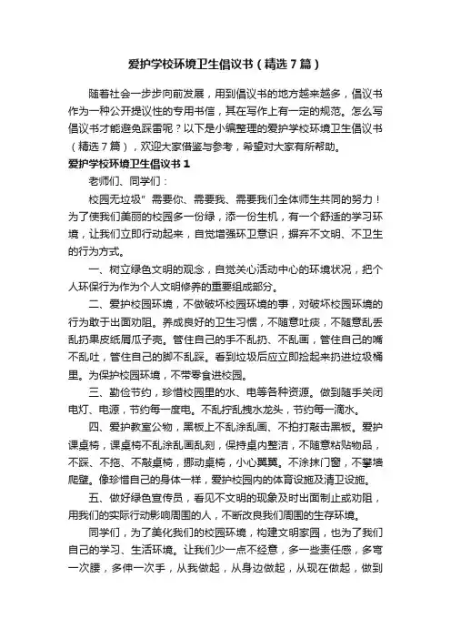 爱护学校环境卫生倡议书（精选7篇）