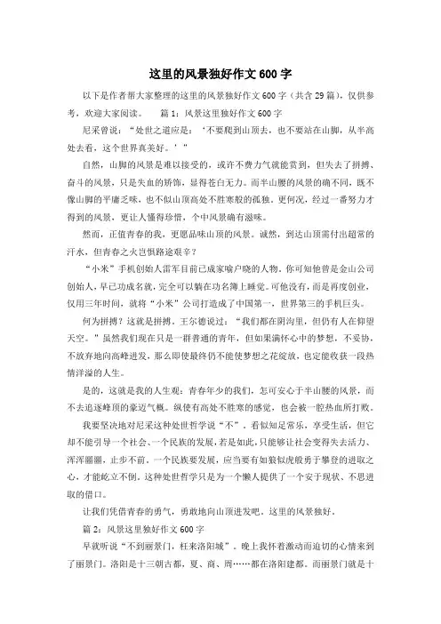这里的风景独好作文600字