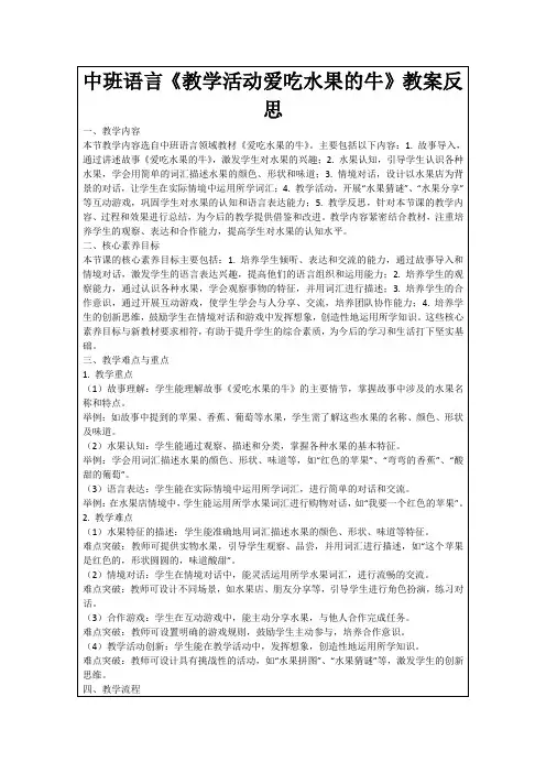 中班语言《教学活动爱吃水果的牛》教案反思