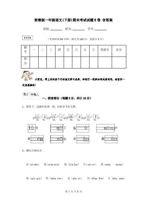 浙教版一年级语文(下册)期末考试试题E卷 含答案
