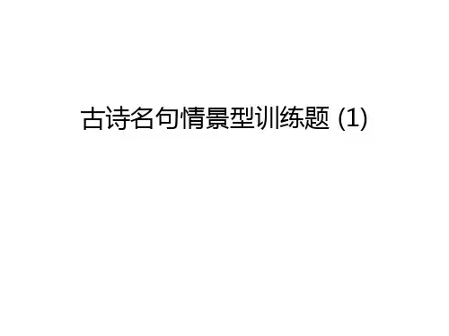 古诗名句情景型训练题 (1)讲解学习