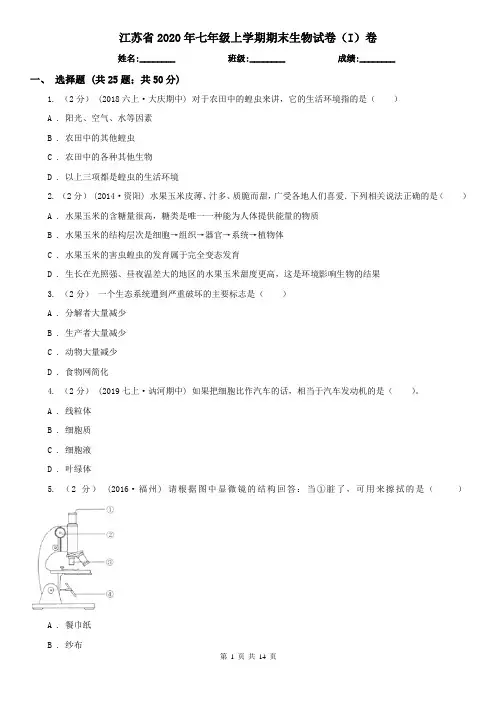 江苏省2020年七年级上学期期末生物试卷(I)卷(模拟)