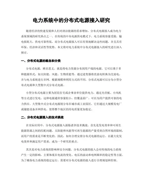 电力系统中的分布式电源接入研究