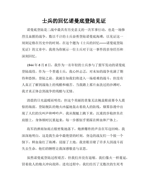 士兵的回忆诺曼底登陆见证