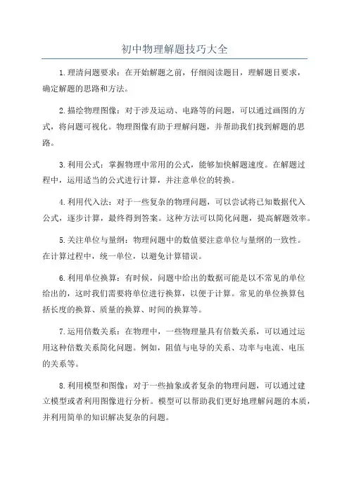初中物理解题技巧大全