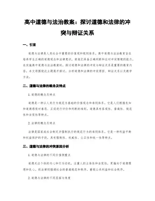 高中道德与法治教案：探讨道德和法律的冲突与辩证关系