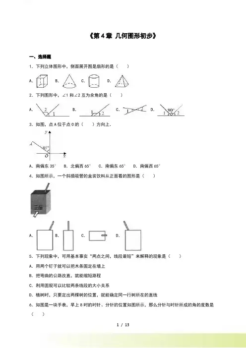 《第4章几何图形初步》单元测试含答案解析