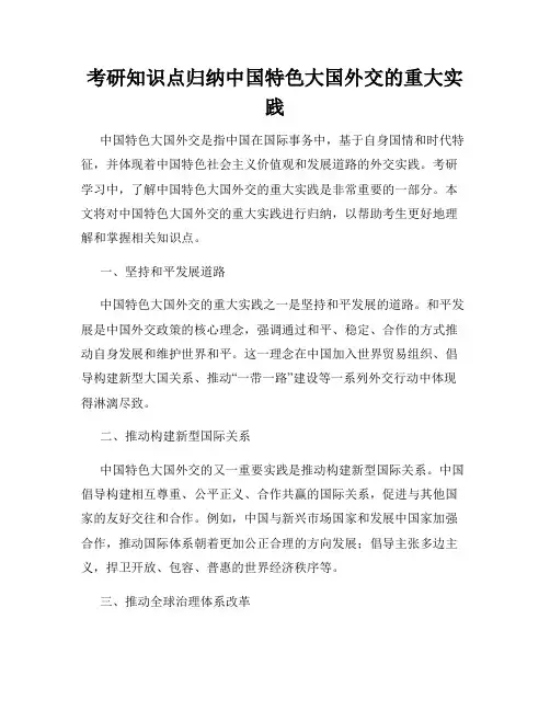 考研知识点归纳中国特色大国外交的重大实践