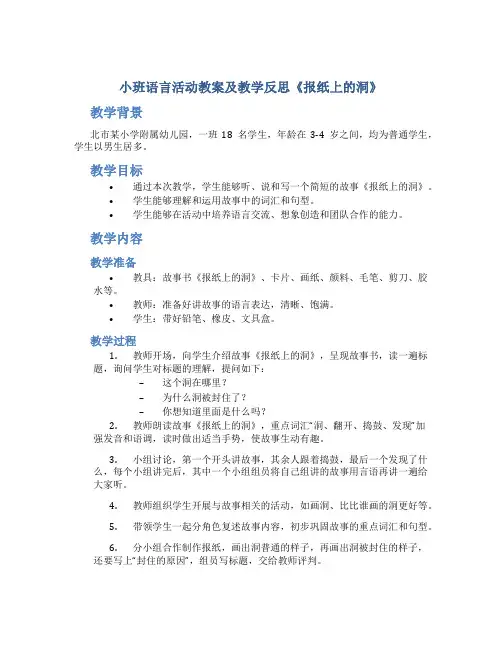 小班语言活动教案及教学反思《报纸上的洞》