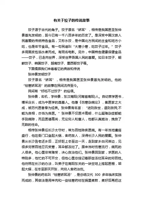有关于饺子的传说故事
