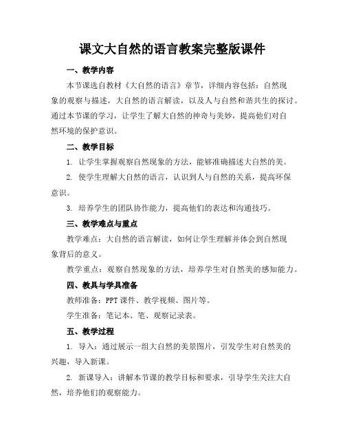 课文大自然的语言教案完整版课件