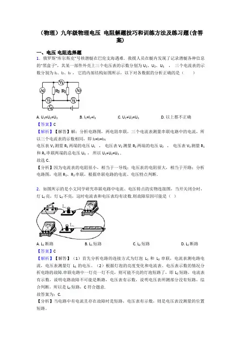 (物理)九年级物理电压 电阻解题技巧和训练方法及练习题(含答案)