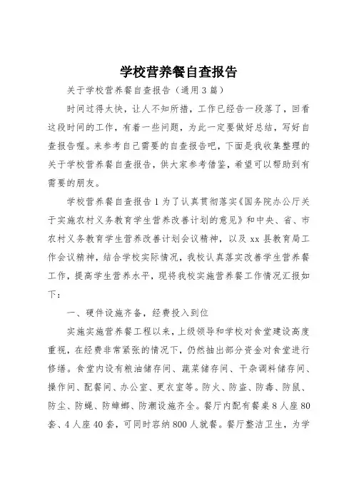 学校营养餐自查报告