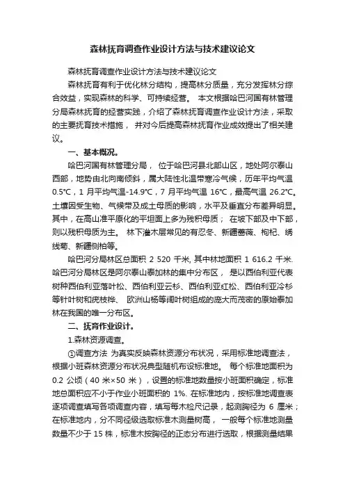 森林抚育调查作业设计方法与技术建议论文